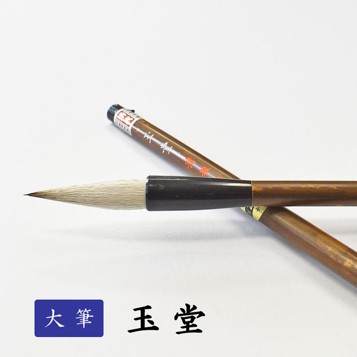 楽天市場】書道用大筆 玉堂 【清雅堂】 : パピルスボックス