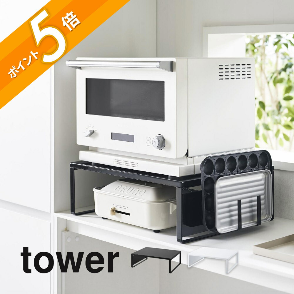 楽天市場】山崎実業 【 オーブンレンジラック タワー 】 tower 1442