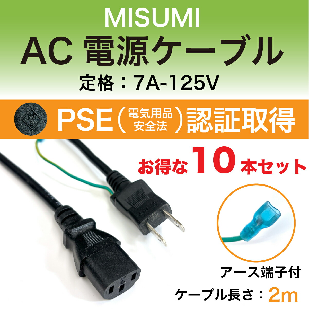 楽天市場】電源ケーブル 【10本セット】 7A / 125V PSE 認証済み AC