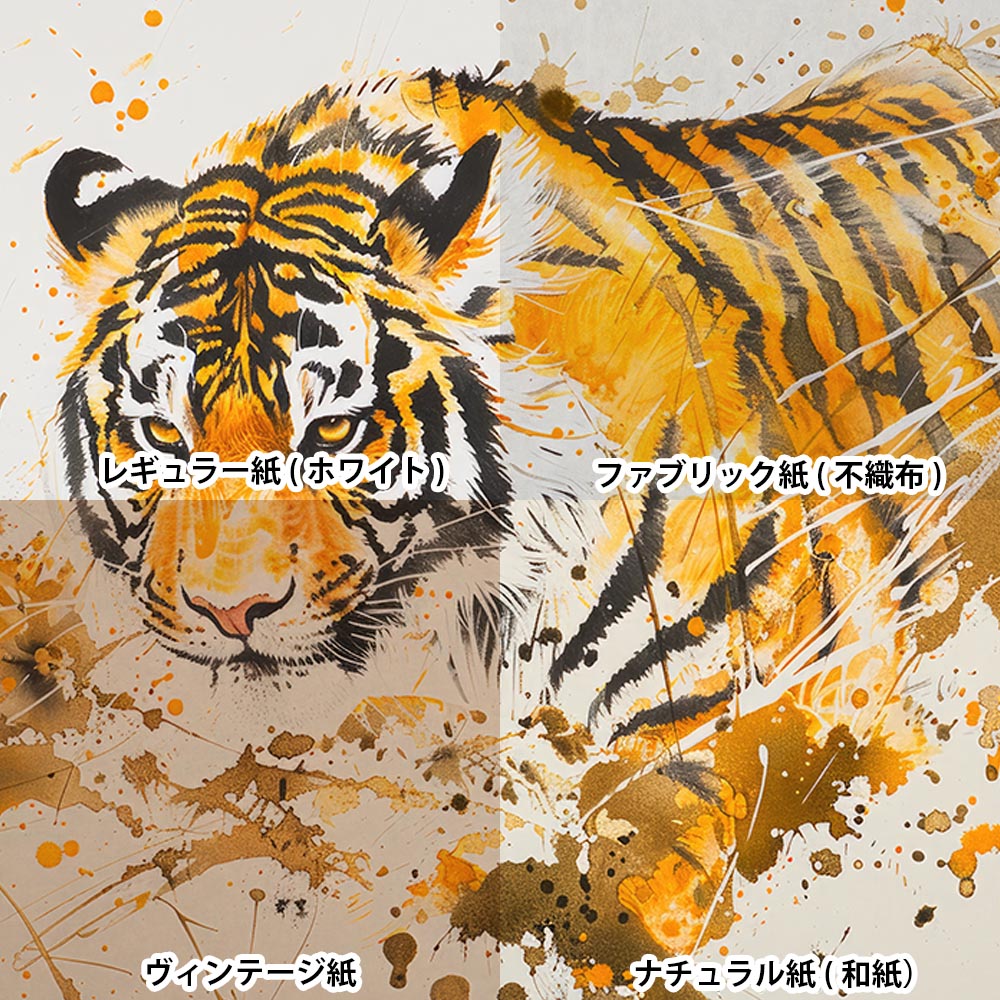 楽天市場】虎 トラ タイガー 猛虎 縁起物 ポスター 用紙とサイズが