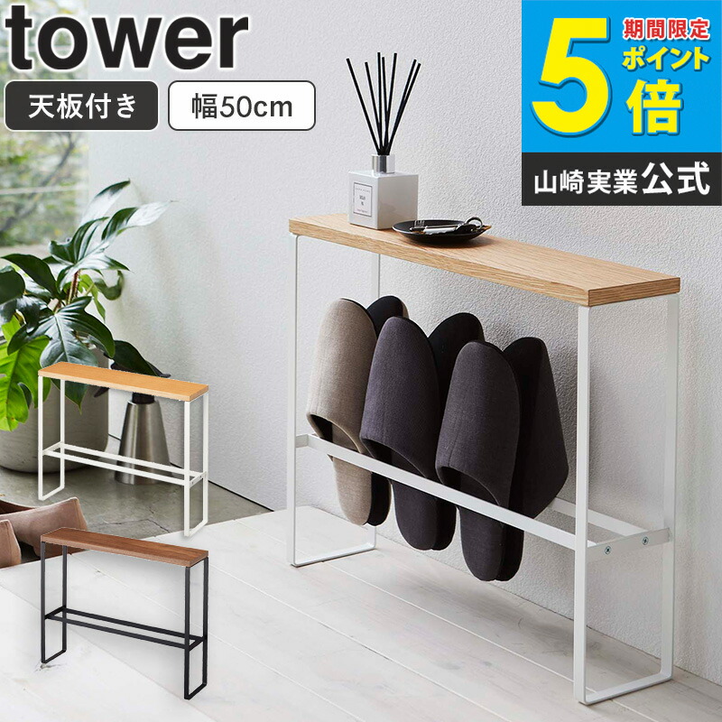 楽天市場】天板付きスリッパラック タワー tower スリッパラック