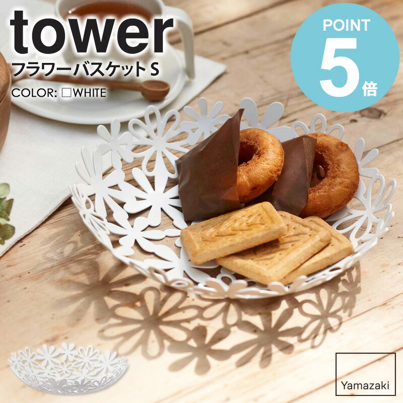 楽天市場】フラワーバスケット tower/タワー山崎実業 yamazaki お皿 皿