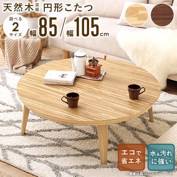 楽天市場】【先着クーポンで最大10％オフ】 こたつテーブル 円形 丸