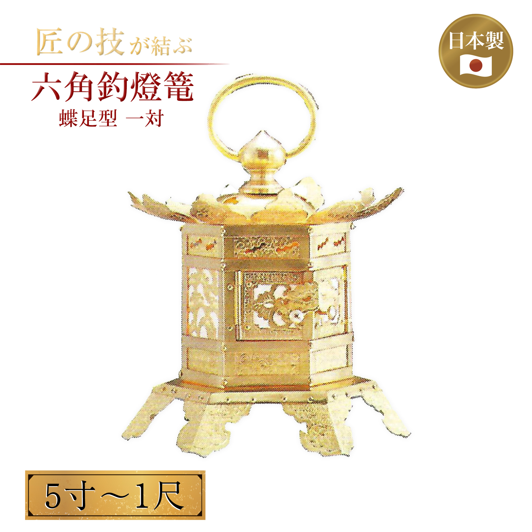 楽天市場】六角釣燈篭 蝶足型 一対 電装付 5寸〜1尺 銅地 本金鍍金