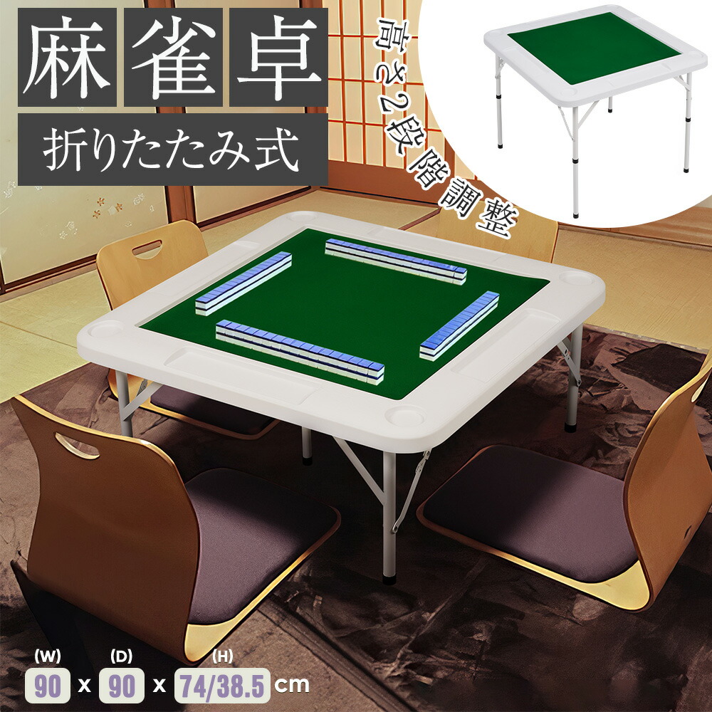 楽天市場】【スーパーセール価格&21時〜3H限定P5倍！】麻雀卓 90*90cm