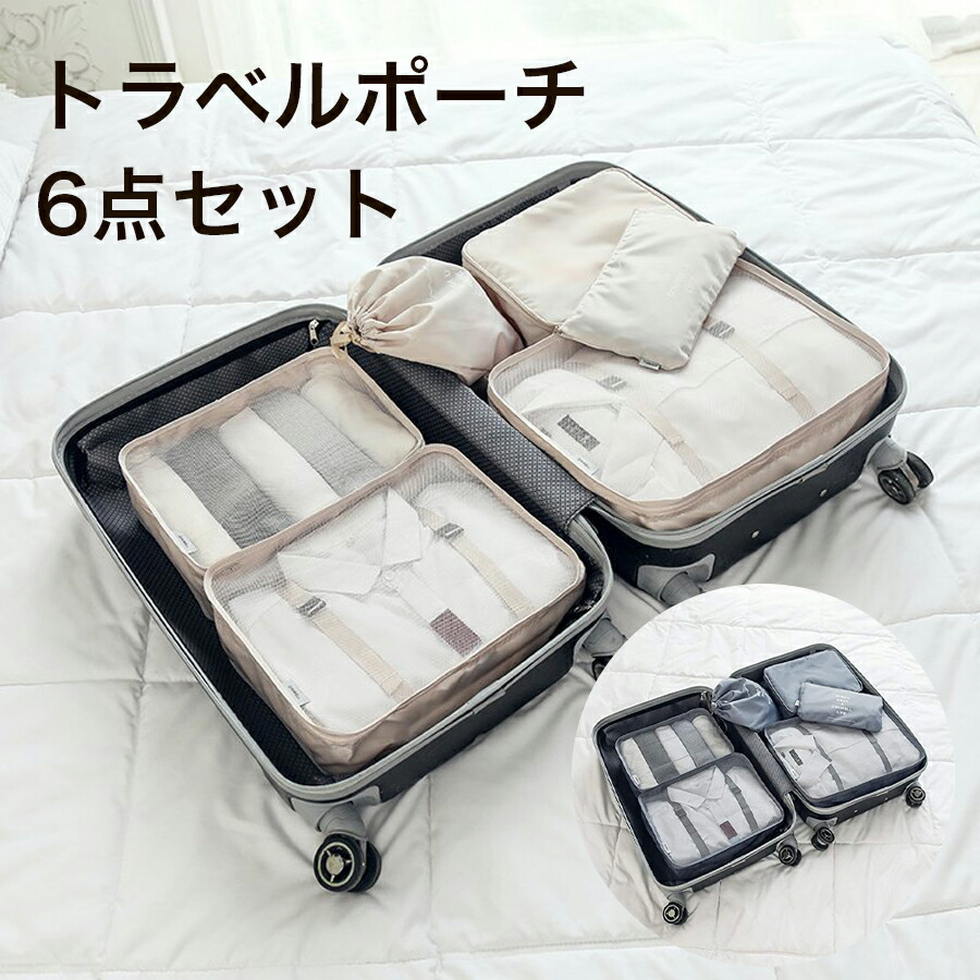 楽天市場】トラベルポーチ 6点セット 旅行収納ポーチ 全2色 パッキング