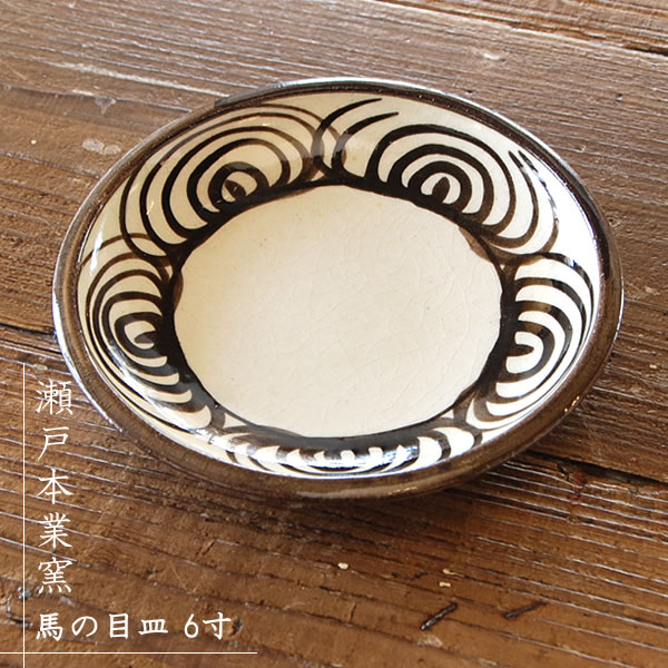 楽天市場】瀬戸本業窯 馬の目皿 6.5寸 茶民藝 : iraka-イラカ-