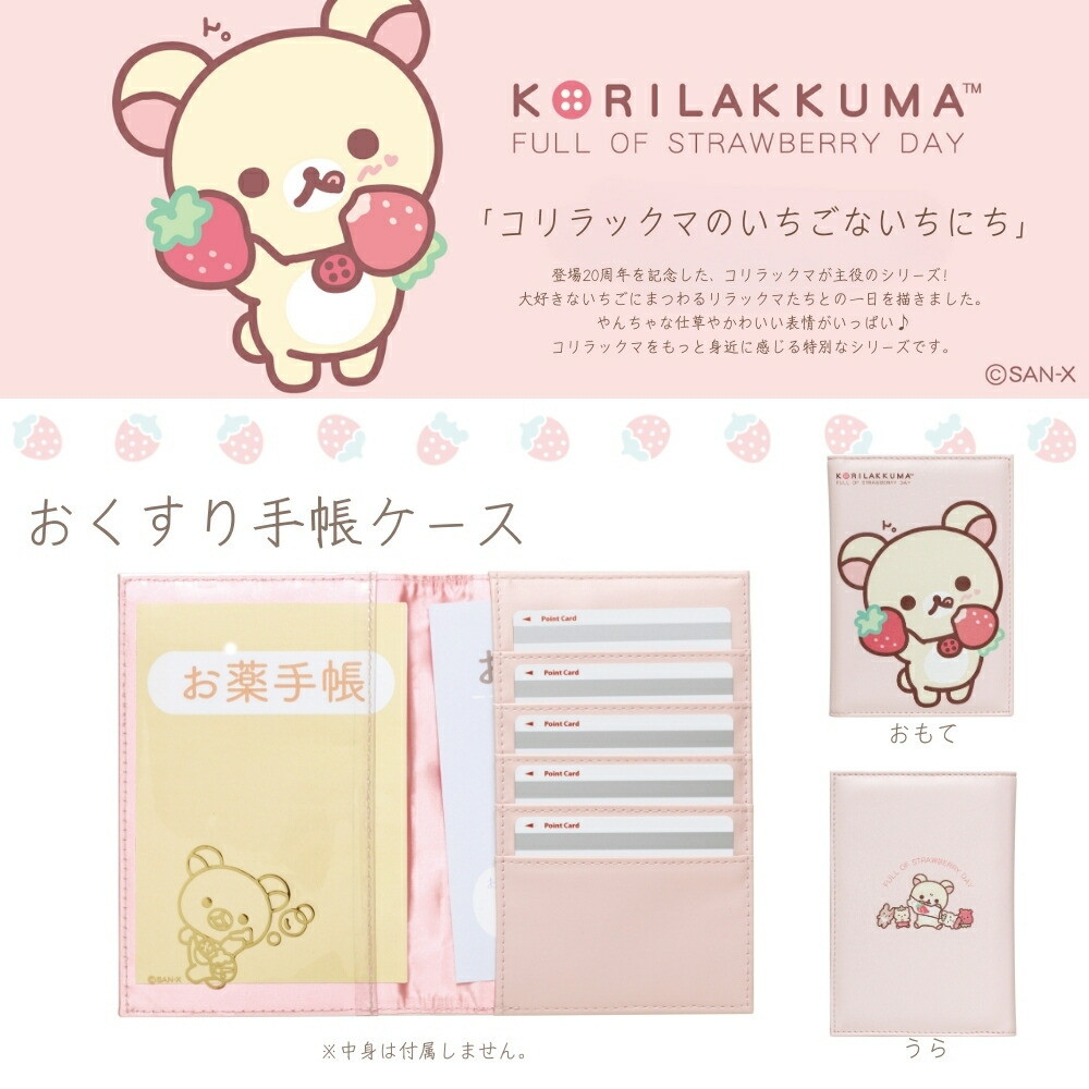 楽天市場】サンエックス リラックマ コリラックマのいちごないちにち