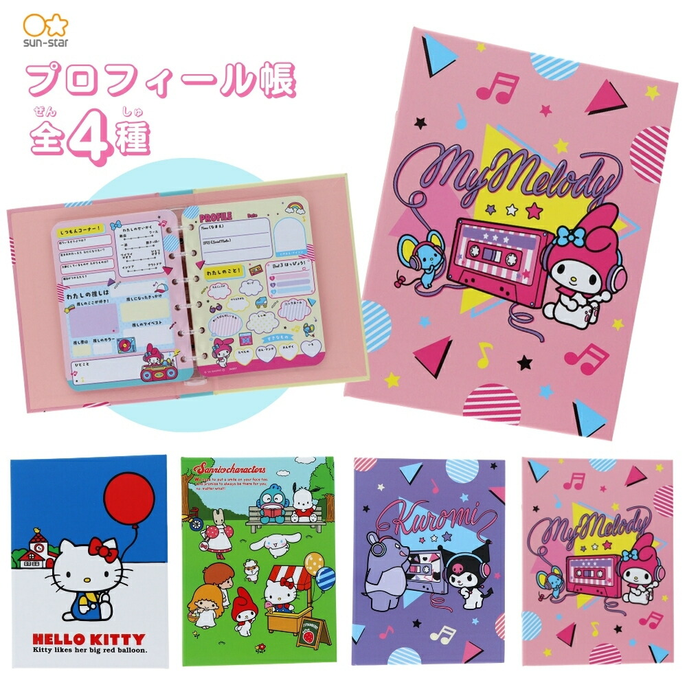 楽天市場】サンスター文具 NLC プロフィール帳 ハローキティ メール便