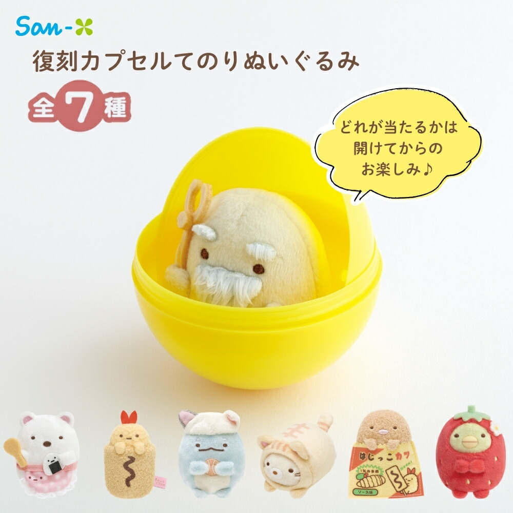楽天市場】サンエックス すみっコぐらし 復刻カプセルてのりぬいぐるみ