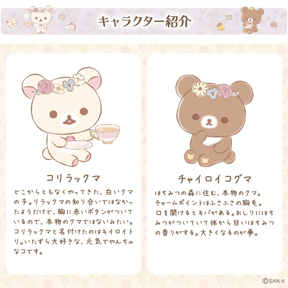 楽天市場】サンエックス コリコグのフラワーティータイム ぬいぐるみ