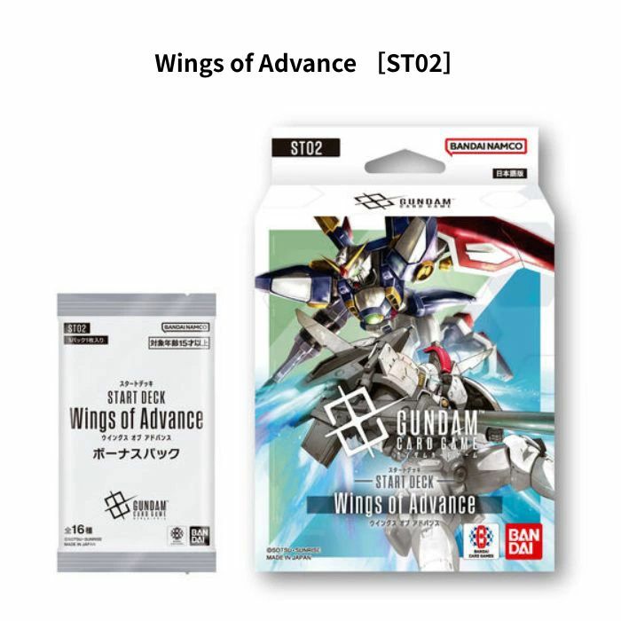 ガンダムカードゲーム スタートデッキ Wings of Advance 【ST02】」の