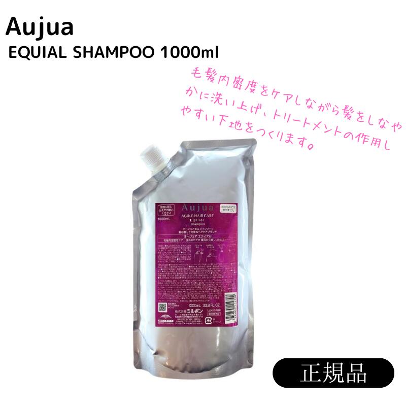 ミルボン オージュア エクイアル シャンプー 1000ml 詰め替え用