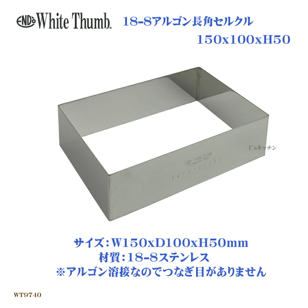 楽天市場】ホワイトサム 18-8アルゴン長角セルクル 150×100×H50 【店舗