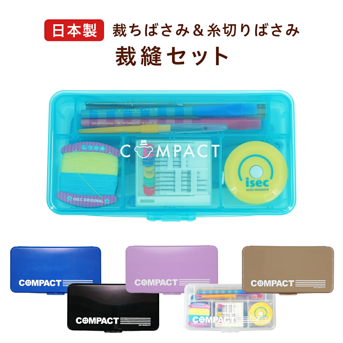 楽天市場】【ポイント10倍】 裁縫セット 国産はさみ 右利き 左利き