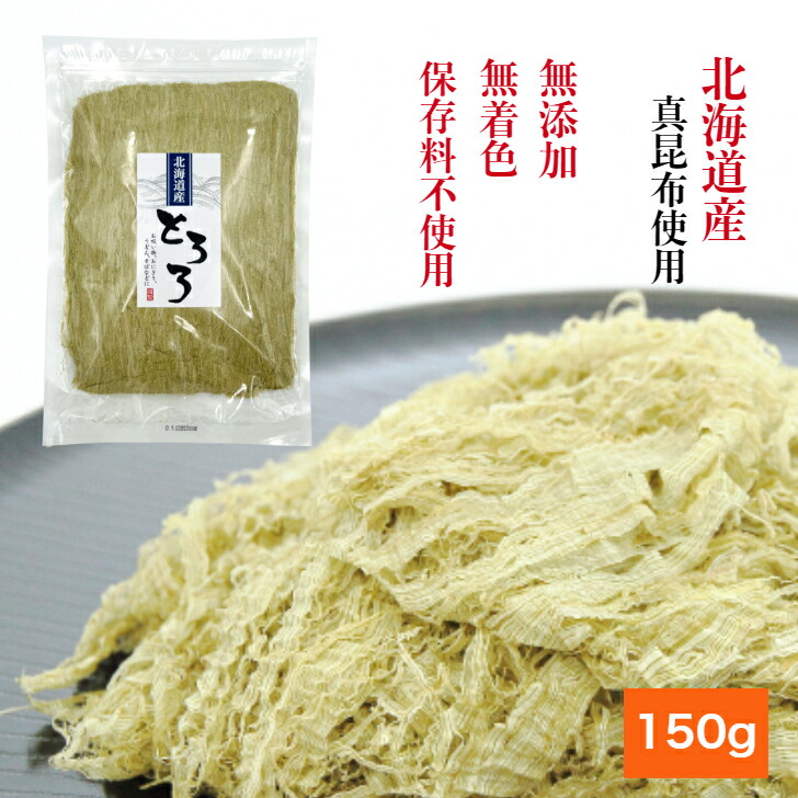 楽天市場】【送料無料】無添加 とろろ昆布 150g たっぷり 大容量