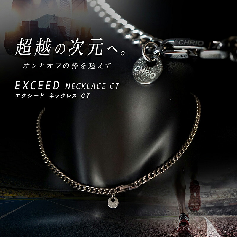 楽天市場】CHRIO クリオ エクシードネックレスCT（チタン）S43cm