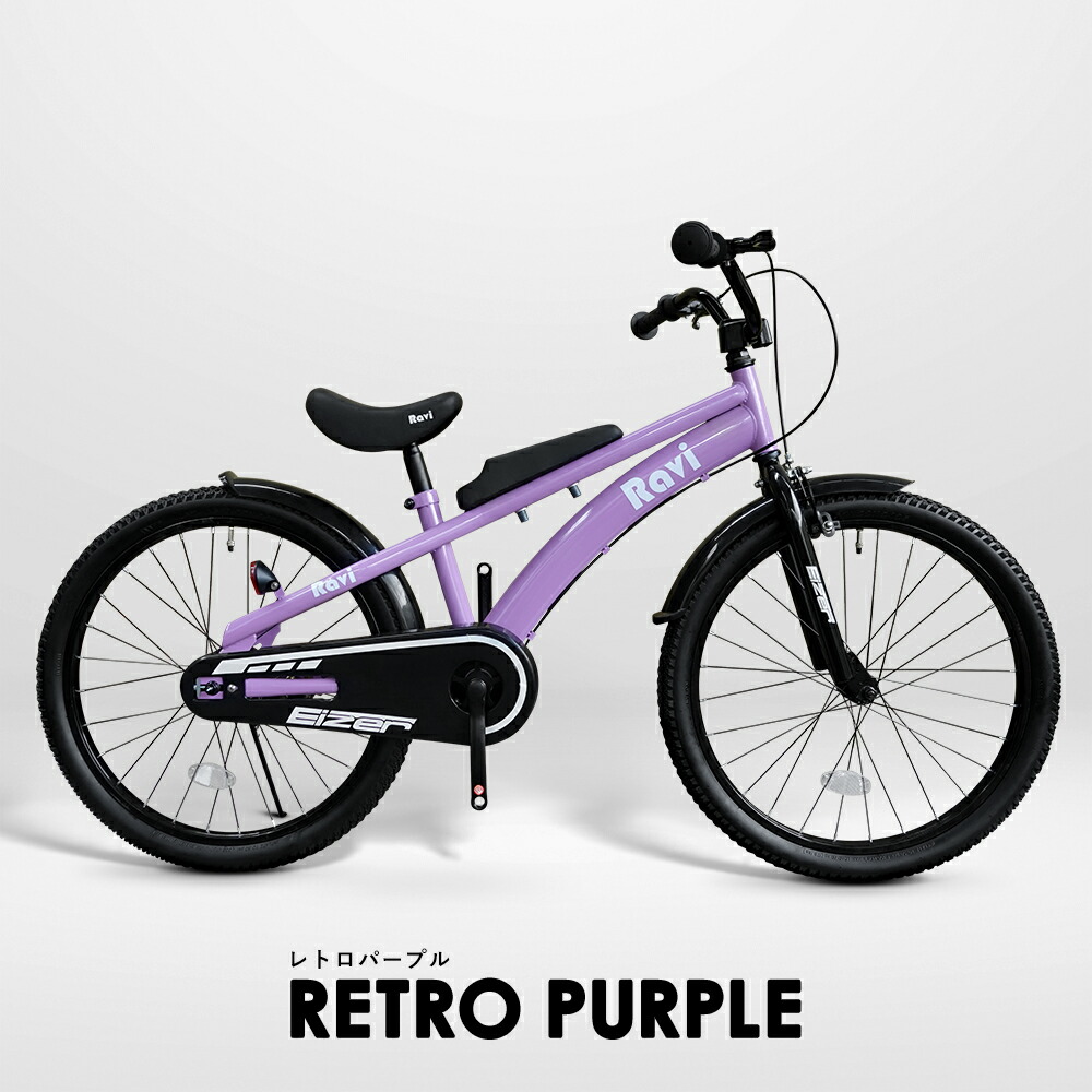 楽天市場】キッズ・ジュニア用自転車（カラーパープル）（自転車
