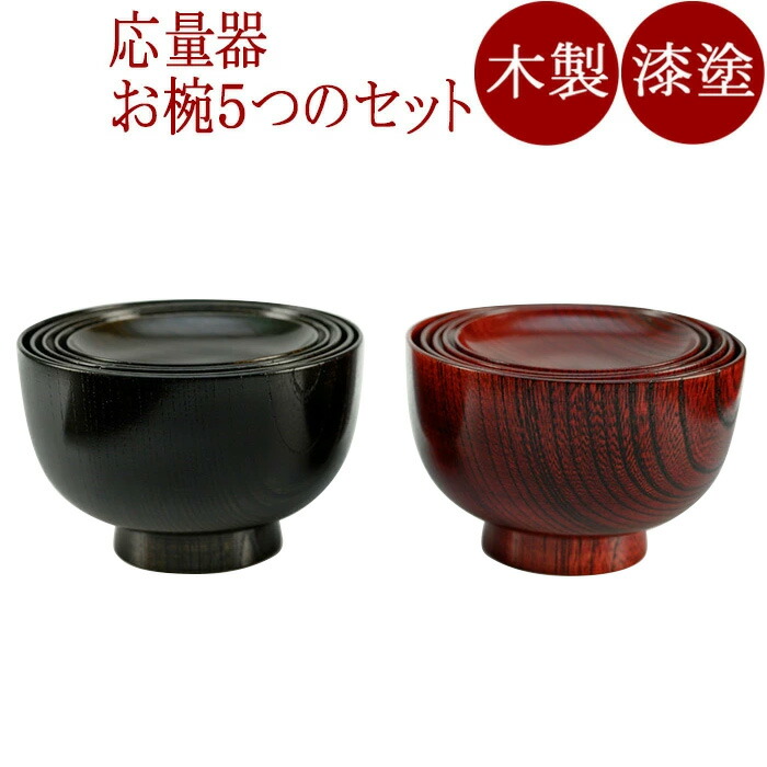 楽天市場】応量椀 5つ組 欅｜（日本製）木製漆塗りお椀セット (応量噐
