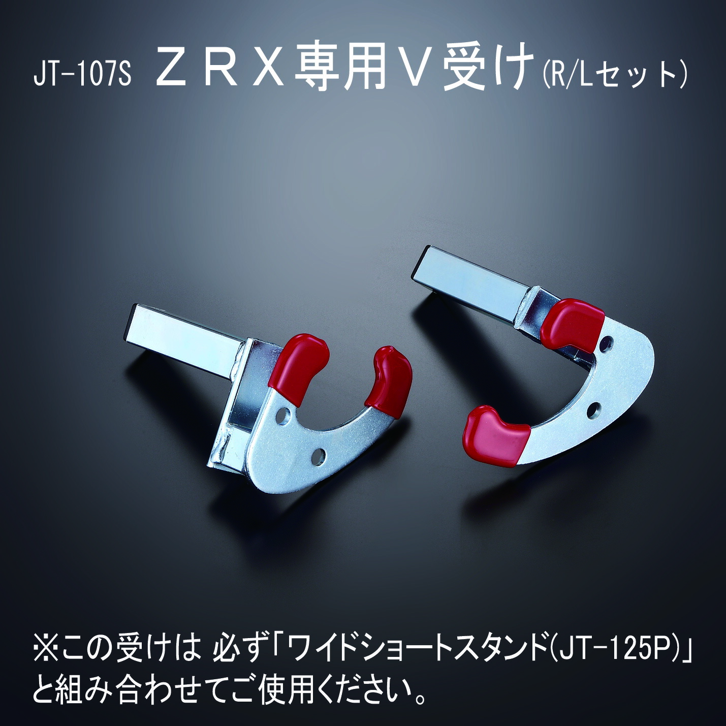 楽天市場】【 J-TRIP V受け1/V受け2/ZRX専用V受け R/Lセット