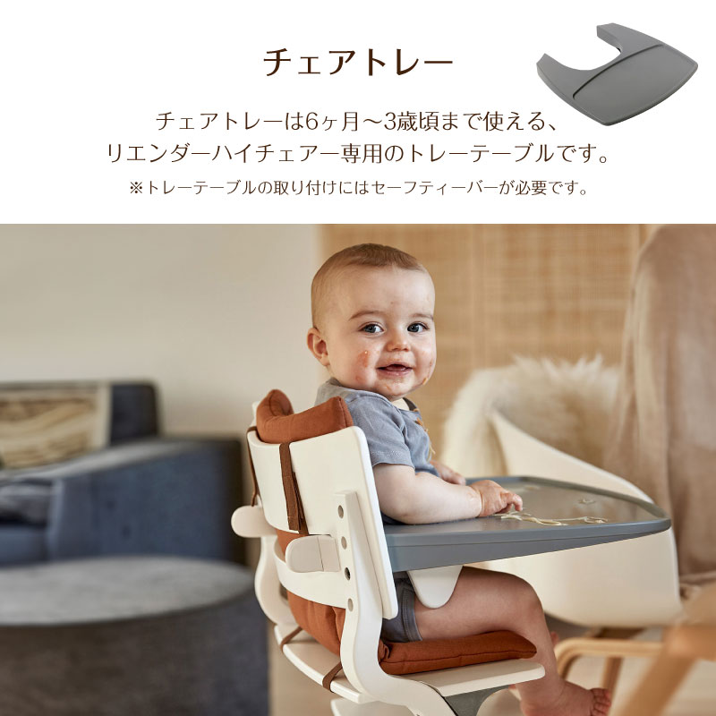楽天市場】リエンダー Leander ハイチェア セーフティバー トレー 3点