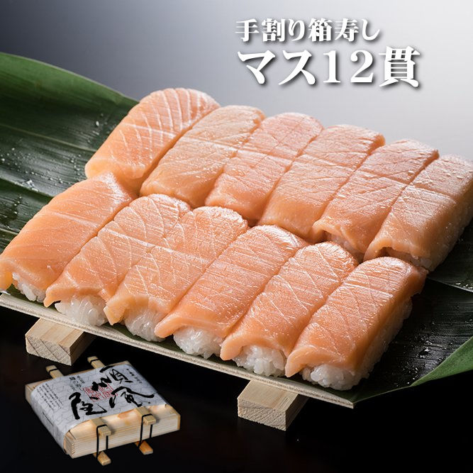 楽天市場】【手割り箱寿し（マス）12貫入り】 レビュークーポン 富山