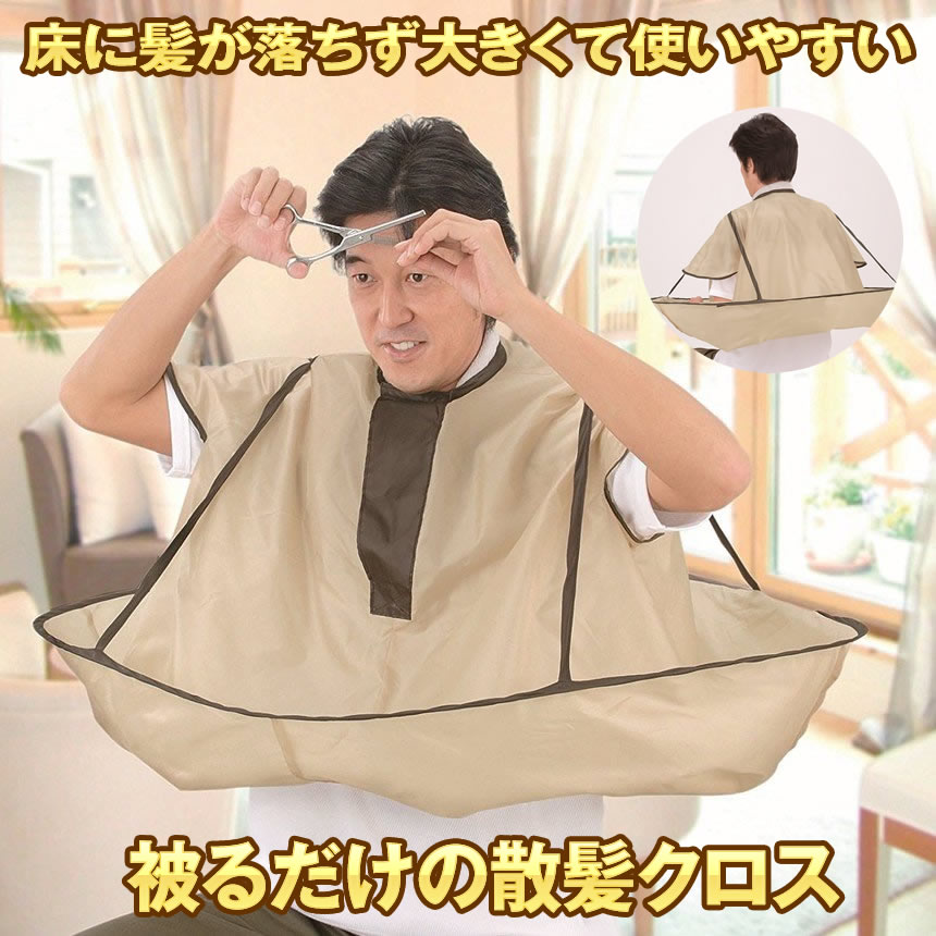 楽天市場】【おうちで手軽にヘアカット】 散髪ケープ ヘアケープ 自宅