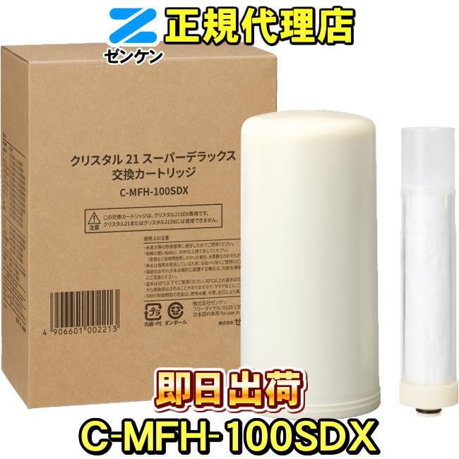 楽天市場】【ゼンケン 浄水器】 C-MFH-100SDX クリスタル21スーパー