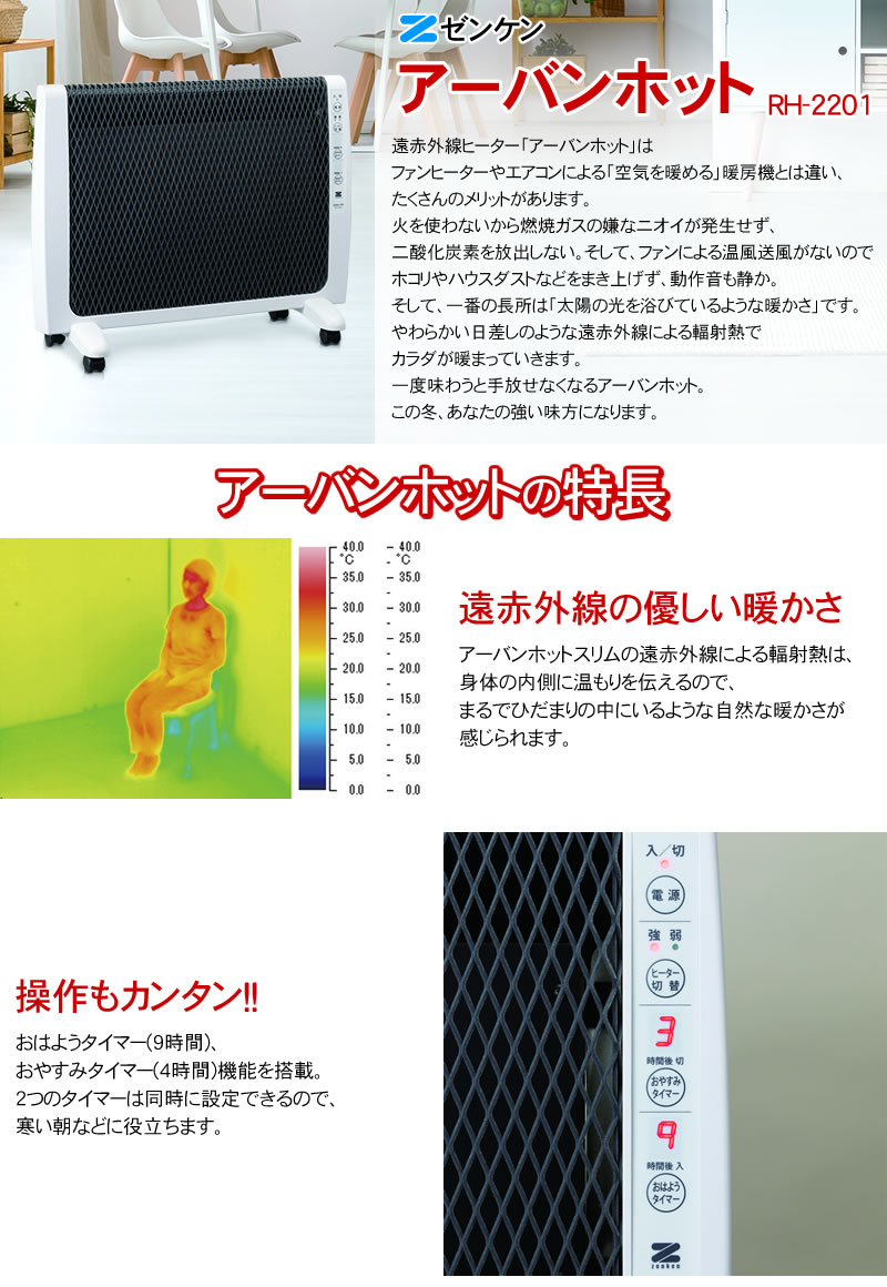 楽天市場】ゼンケン アーバンホット RH-2201 ZENKEN 遠赤外線暖房機 RH