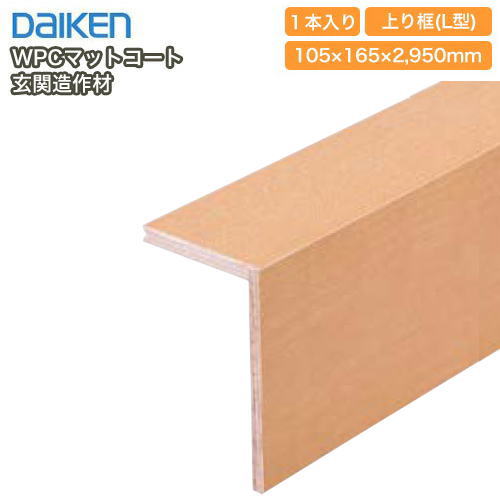 楽天市場】上り框（L型）2950mmタイプ（YPZ23-13□□）WPCマットコート