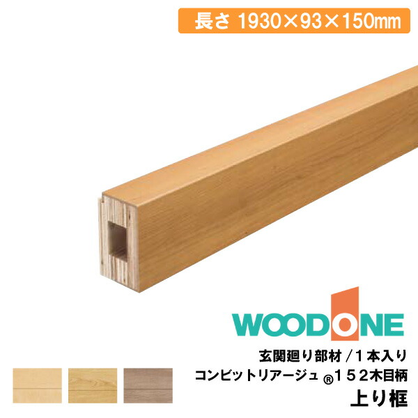 楽天市場】玄関廻り部材 上り框 150タイプ （1930×93×150mm 1本入