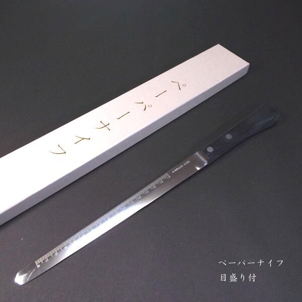 楽天市場】ステンレス製 ペーパーナイフ メモリ付き｜書道 書道用品