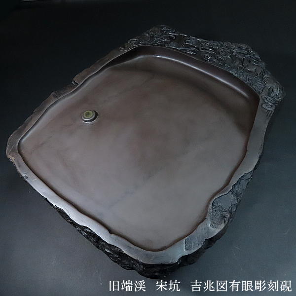 楽天市場】【現品限り】旧端渓 宋坑端渓硯 吉兆図有眼彫刻硯｜書道
