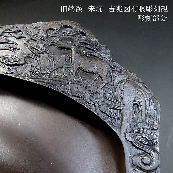 楽天市場】【現品限り】旧端渓 宋坑端渓硯 吉兆図有眼彫刻硯｜書道