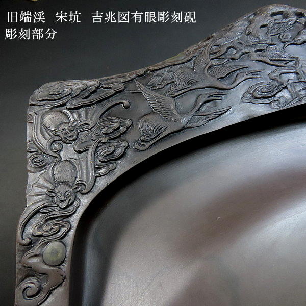 楽天市場】【現品限り】旧端渓 宋坑端渓硯 吉兆図有眼彫刻硯｜書道