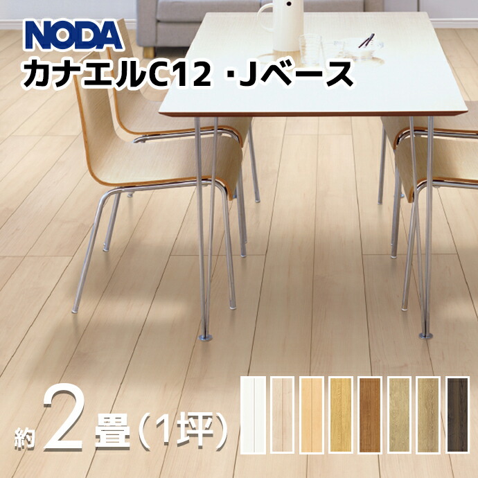 楽天市場】NODA ノダ カナエルC12・Jベース 1坪 約2畳 3.3平米 1ケース