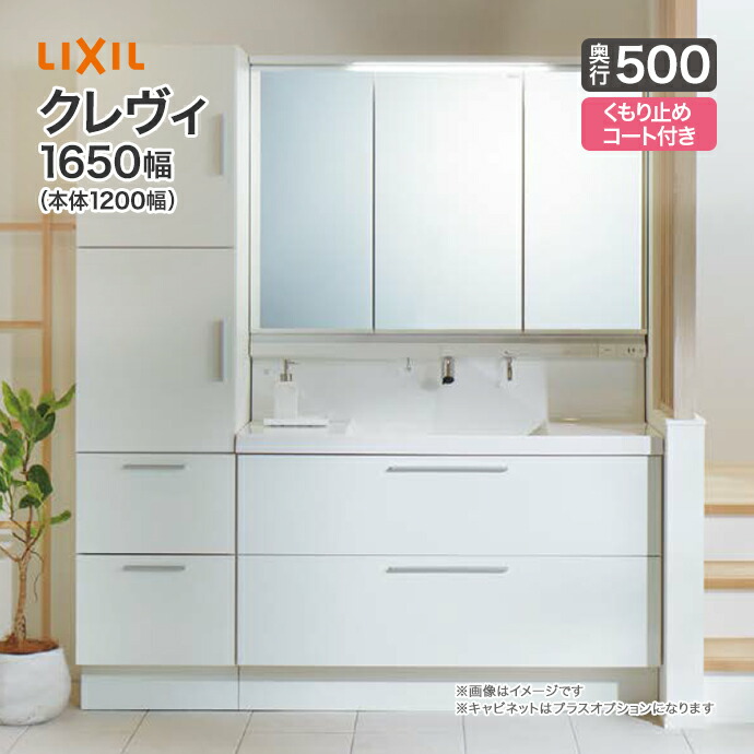 楽天市場】LIXIL リクシル 洗面台 クレヴィ 洗面化粧台 奥行500 1650幅