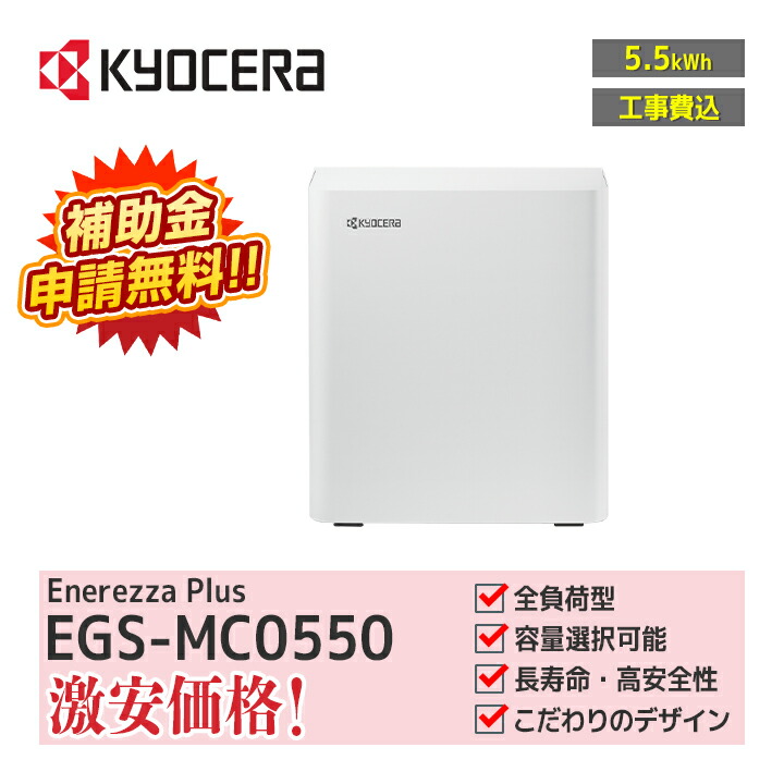 楽天市場】「工事費込」京セラ Enerezza Plus エネレッツァプラス