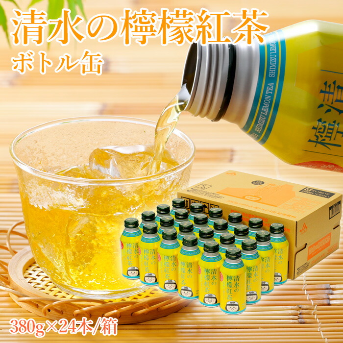 楽天市場】【送料無料】静岡清水の檸檬紅茶 ボトル缶 380g 24本入