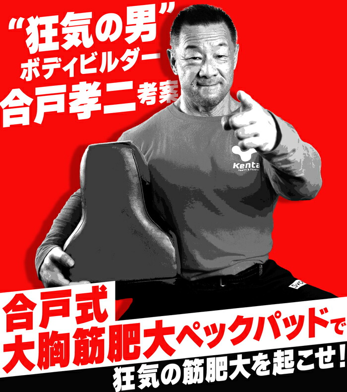 楽天市場】合戸式 大胸筋肥大ペックパッド ベンチプレス 大胸筋 筋トレ