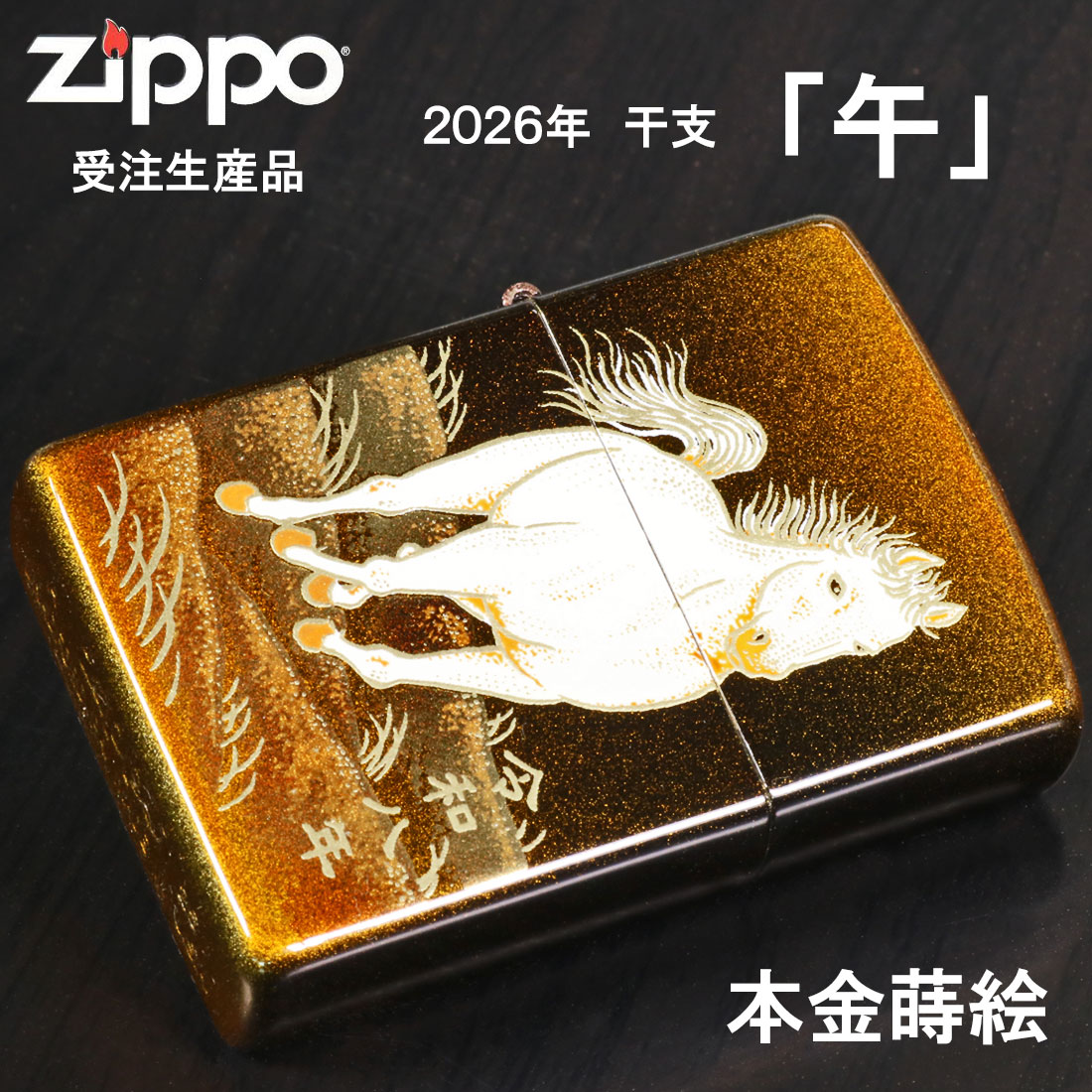 楽天市場】ZIPPO ジッポーライター 2026年 干支「午」 完全受注生産