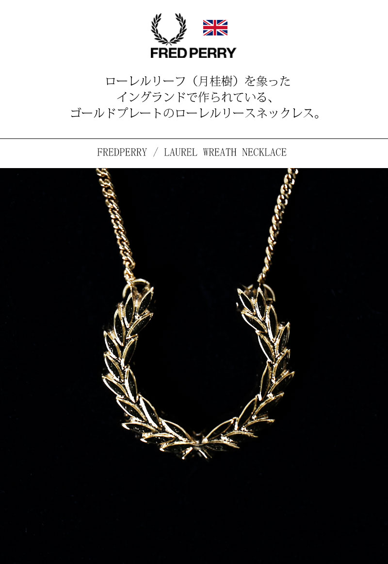 楽天市場】FRED PERRY/フレッドペリー ローレルリースネックレス