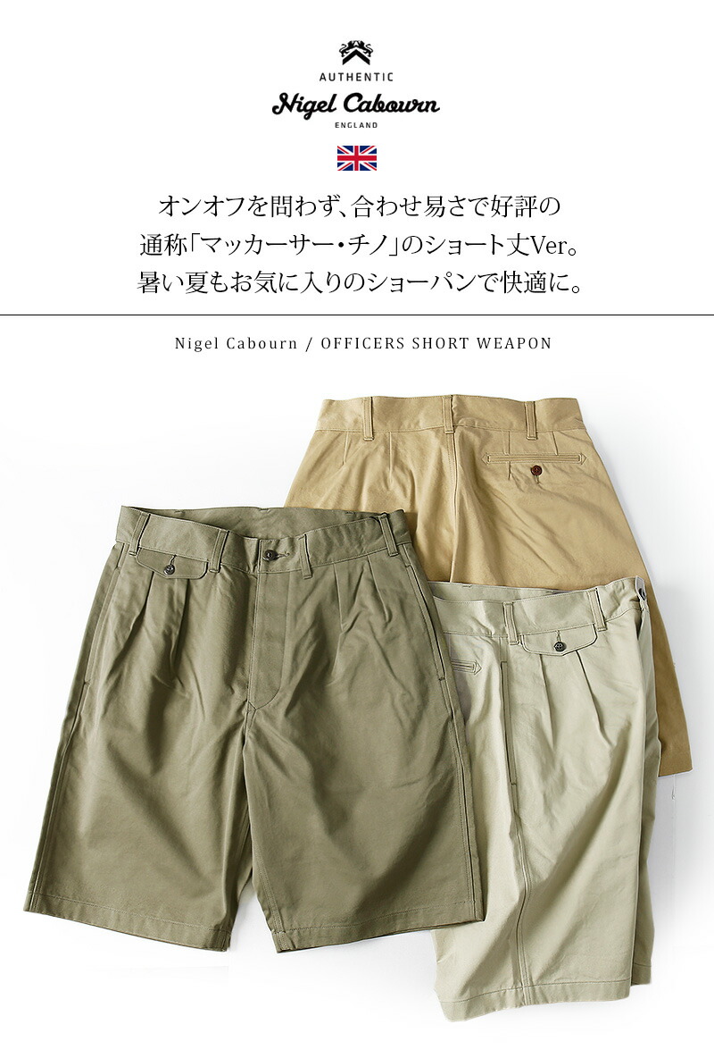 楽天市場】Nigel Cabourn / ナイジェルケーボン OFFICERS SHORT WEPON