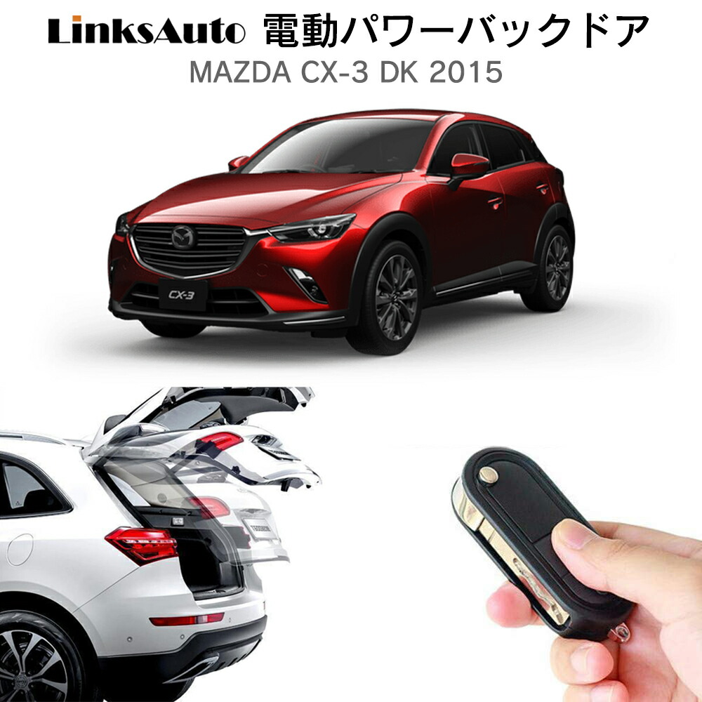楽天市場】電動パワーバックドア キット MAZDA マツダ CX-3 DK 2015