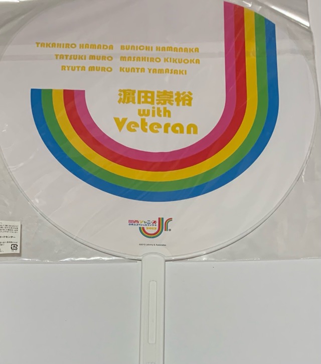 楽天市場】 ジャニーズWEST・【公式うちわ】☆ 濱田崇裕 with