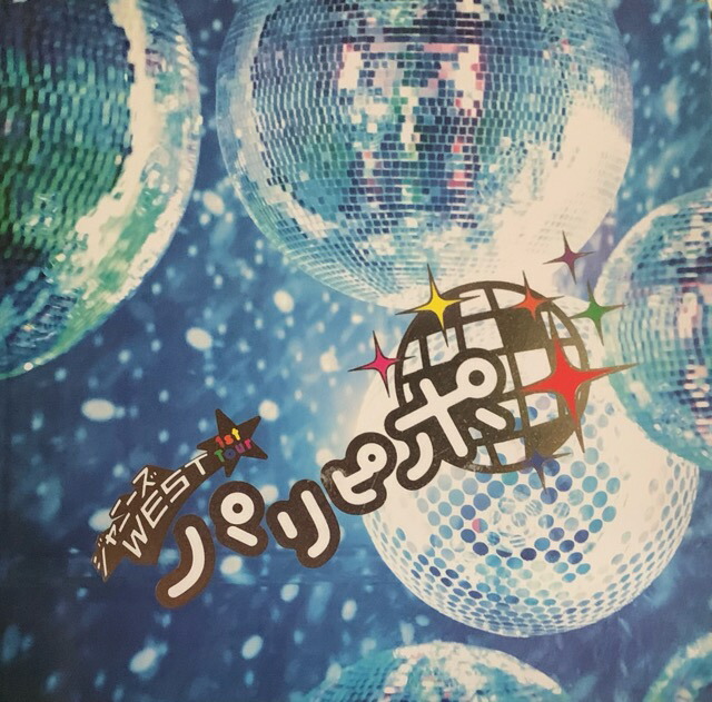 楽天市場】ジャニーズwest グッズ パリピポの通販