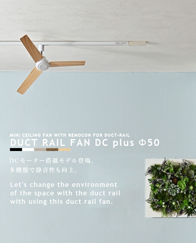 楽天市場】ダクトレール専用 シーリングファン DUCTRAILFAN DC plus