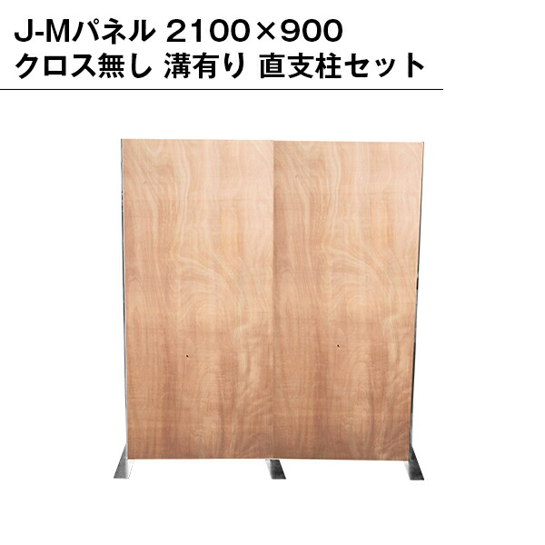 楽天市場】J-Mパネル 2100×900 クロス無し 溝有り 直連結パネルセット