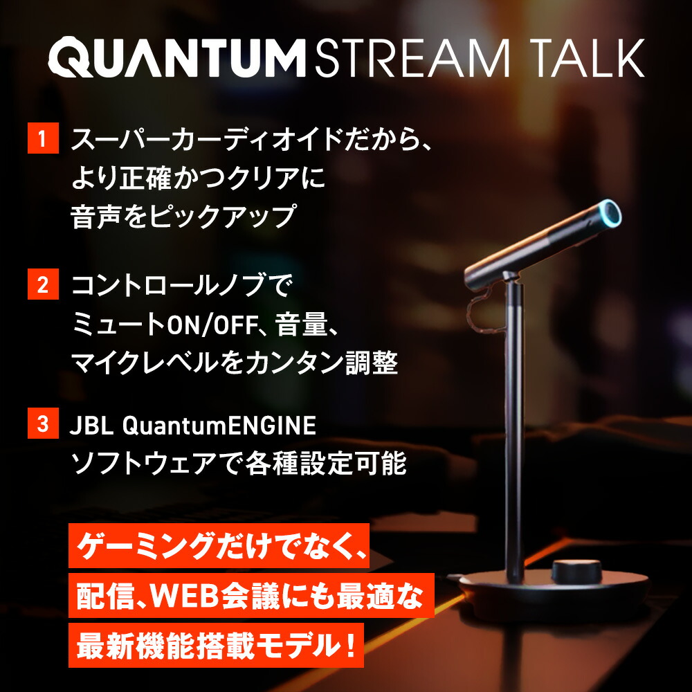楽天市場】☆28％OFF3/1〜【公式限定】 JBL QUANTUM STREAM TALK