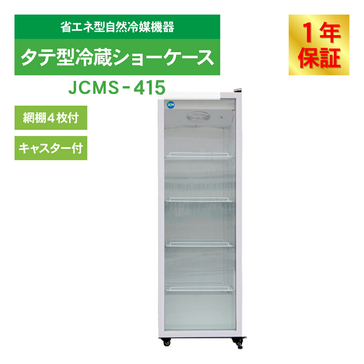 楽天市場】JCM リーチイン タテ型 冷蔵ショーケース JCMS-415 業務用
